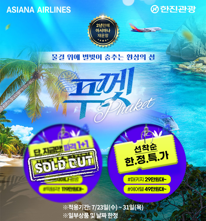 [기획전] 2025년 아시아나 재운항,푸껫